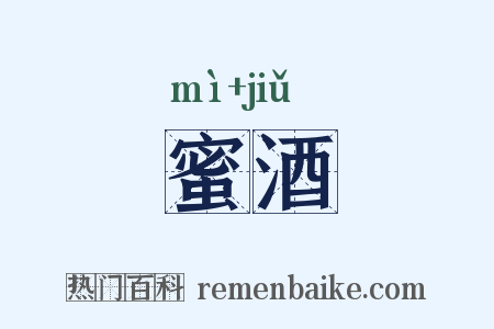 蜜酒是什么意思的图片